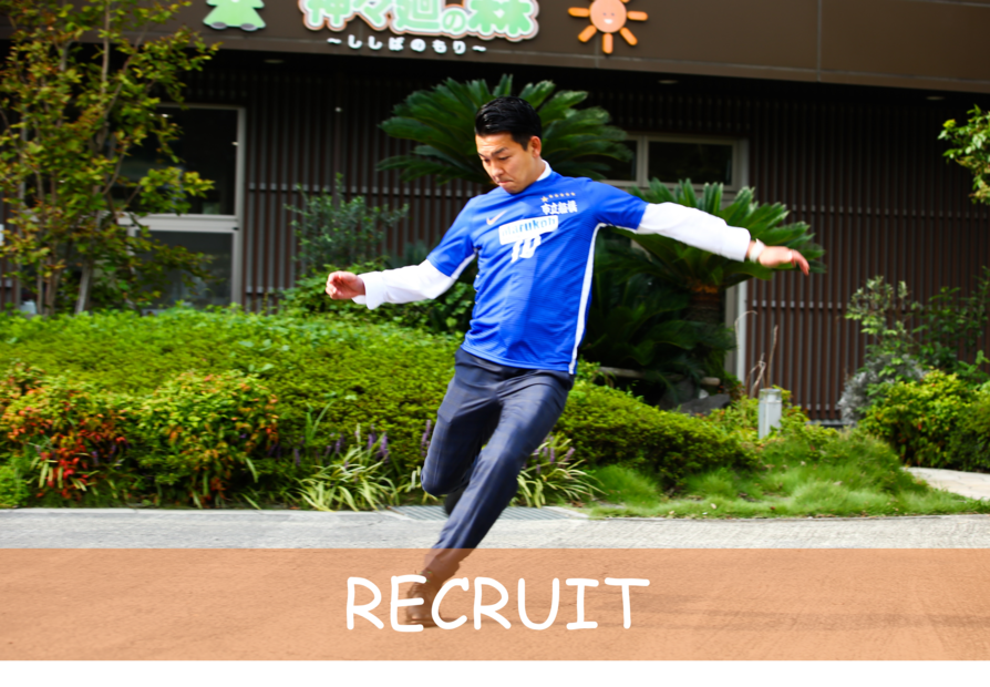 リクルート